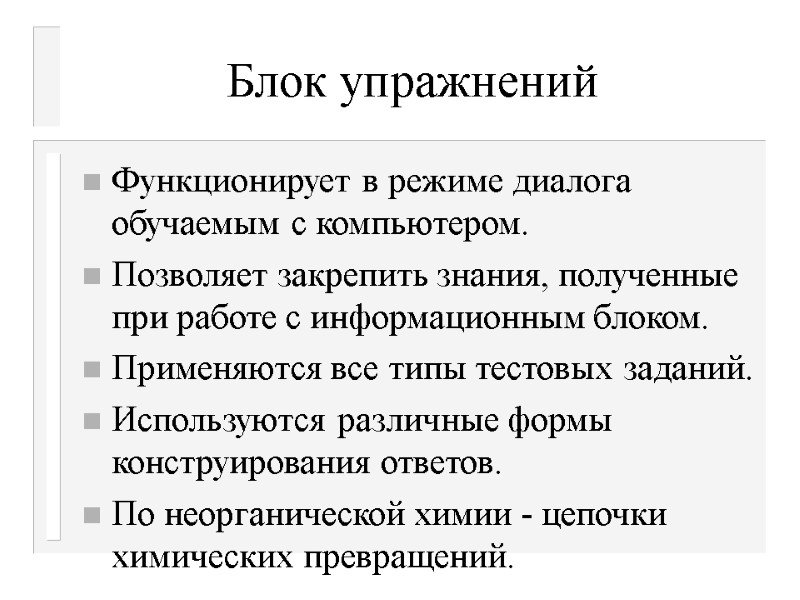 Блок упражнений Функционирует в режиме диалога обучаемым с компьютером. Позволяет закрепить знания, полученные при